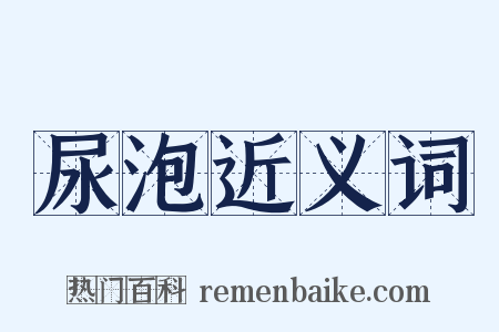 尿泡近义词是什么意思的图片